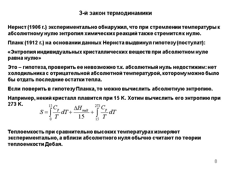 8 3-й закон термодинамики Нернст (1906 г.) экспериментально обнаружил, что при стремлении температуры к